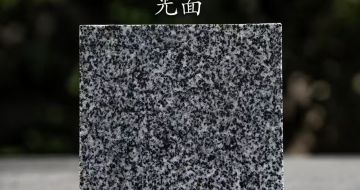 昌都 芝麻黑光面