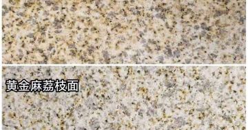 昌都 黄金麻光面，荔枝面